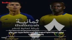 استقبل تردد قناة ثمانية السعودية 2025 الجديد لمتابعة مباريات دوري روشن والبطولات السعودية